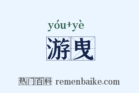 游曳是什么意思的图片